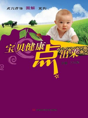 cover image of 宝贝健康点出来